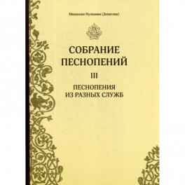 Собрание песнопений