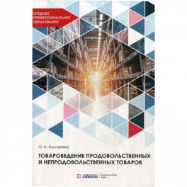 Товароведение продовольственных и непродовольственных товаров