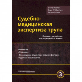 Судебно-медицинская экспертиза трупа