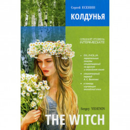 Колдунья / The Witch. Poems