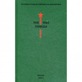 Президентская историческая библиотека. 1941-1945. Победа