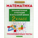 Математика: промежуточная аттестация в начальной школе: 2 класс