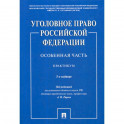 Уголовное право Российской Федерации. Особенная часть