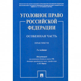 Уголовное право Российской Федерации. Особенная часть