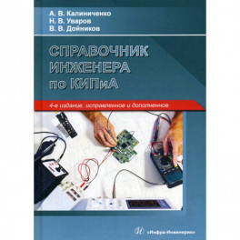 Справочник инженера по контрольно-измерительным приборам и автоматике