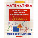 Математика: промежуточная аттестация в начальной школе: 3 класс
