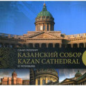 Казанский собор. Санкт-Петербург / Kazan Cathedral. Saint-Petersburg