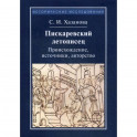 Пискаревский летописец. Происхождение, источник, авторство