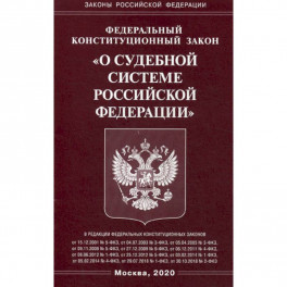 Федеральный конституционный закон "О судебной системе Российской Федерации"