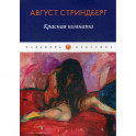 Красная комната
