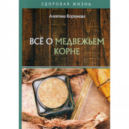 Все о медвежьем корне