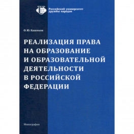 Реализация права на образование и образовательной деятельности в Российской Федерации