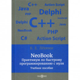 NeoBook. Практикум по быстрому программированию с нуля