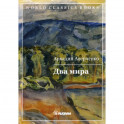 Два мира
