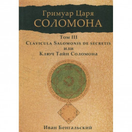 Гримуар царя Соломона. Том 3. Clavicula Salomonis или Ключ Тайн Соломона.