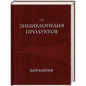 Энциклопедия продуктов. Баранина