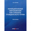 Муниципальные образования как субъекты гражданского права