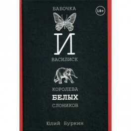 Бабочка и Василиск, Королева белых слоников