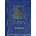 Псалтирь учебная
