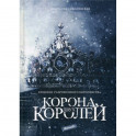 Корона двух королей