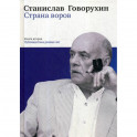 Страна воров