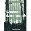 Дорога Висельников