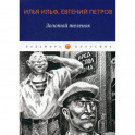 Золотой теленок