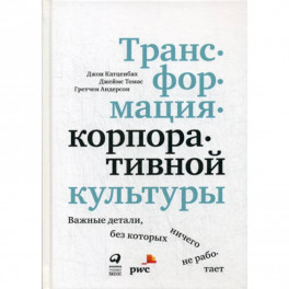 Трансформация корпоративной культуры : Важные детали, без которых ничего не работает