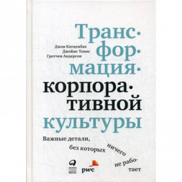 Трансформация корпоративной культуры : Важные детали, без которых ничего не работает