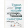 Трансформация корпоративной культуры : Важные детали, без которых ничего не работает