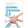 Дельфины капитализма 2.0. Еще 8 историй о людях, которые сделали все не так и добились успеха