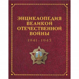 Энциклопедия Великой отечественной войны 1941-1945