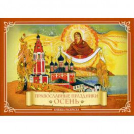 Православные праздники "Осень"