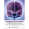 Академия Инсульта. Цереброваскулярная патология: профилактика, терапия, нейропротекция