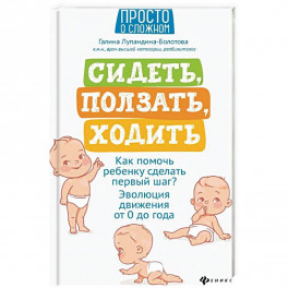 Сидеть, ползать, ходить:как помочь ребенку сделать