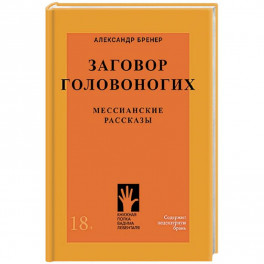 Заговор головоногих.Мессианские рассказы