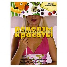 Рецепты красоты Антистрессовое меню