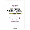 Стратегия чистого листа:Как перестать планировать и начать делать бизнес