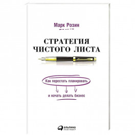 Стратегия чистого листа:Как перестать планировать и начать делать бизнес