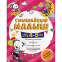 Смышленый малыш: для детей 4-5 лет