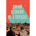 Дарий Великий не в порядке