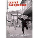 Гранат любви