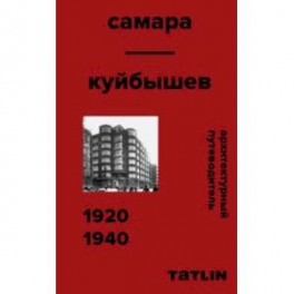Архитектурный путеводитель. Самара 1920-1940