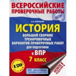 ВПР. История. 7 класс. Большой сборник тренировочных вариантов проверочных работ для подготов. к ВПР