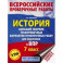 ВПР. История. 7 класс. Большой сборник тренировочных вариантов проверочных работ для подготов. к ВПР