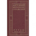 Антоний, Митрополит Сурожский. Труды. Книга 3