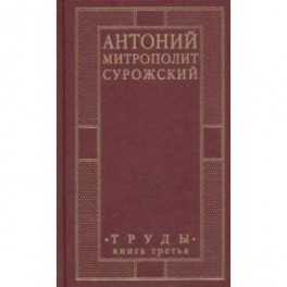 Антоний, Митрополит Сурожский. Труды. Книга 3