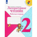 Литературное чтение. 2 класс. Рабочая тетрадь. ФГОС