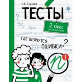 Русский язык. 2 класс. Тесты