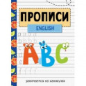 Занимаемся на каникулах. Прописи. English